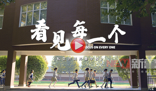 私立济南齐鲁学校宣传片