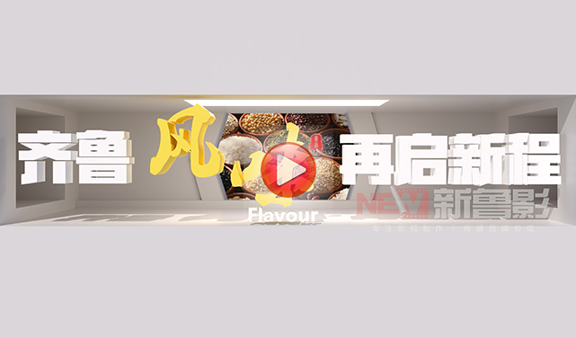 鲁商集团展厅主题宣传片
