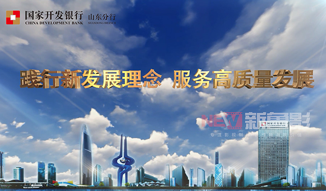 国家开发银行山东分行宣传片