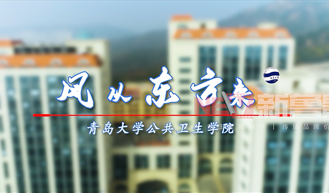 青岛大学公共卫生学院宣传片