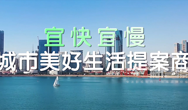 宜快宜慢宣传片
